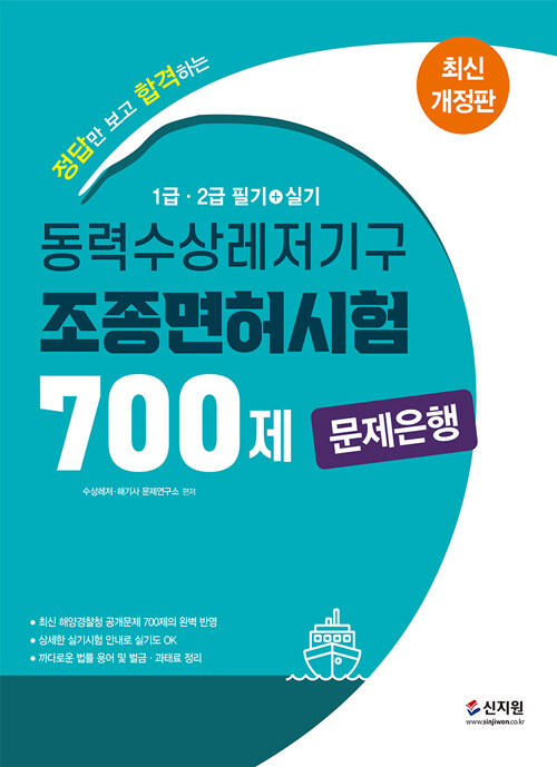 2022 동력수상레저기구 조종면허시험 1.2급 (필기.실기) 문제은행 700제