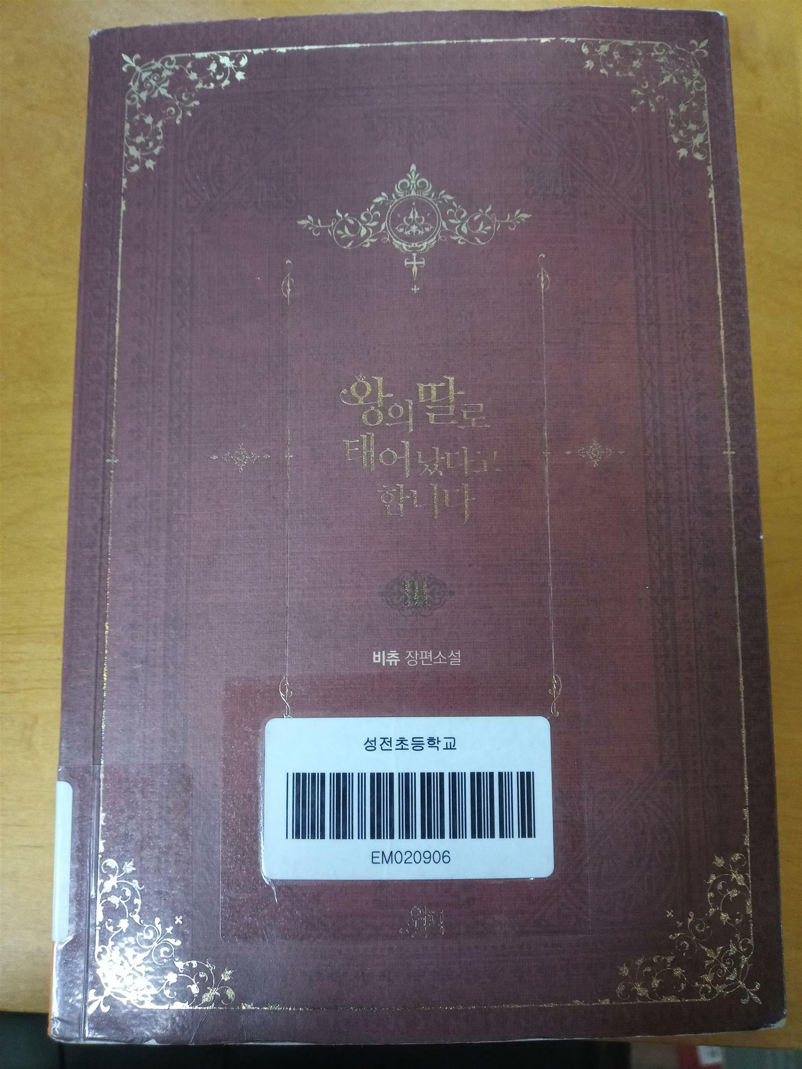 [중고] 왕의 딸로 태어났다고 합니다 3