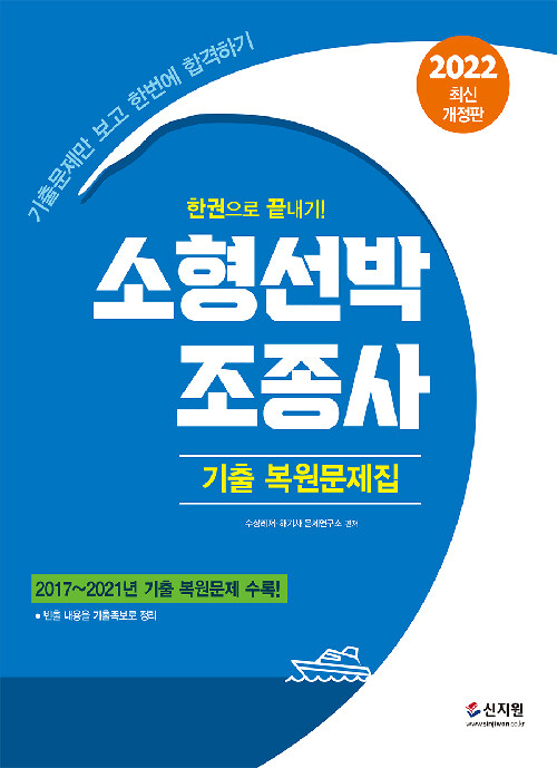 2022 소형선박조종사 기출 복원문제집