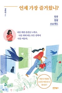 언제 가장 즐거웠니? :일상 힐링 프로젝트 