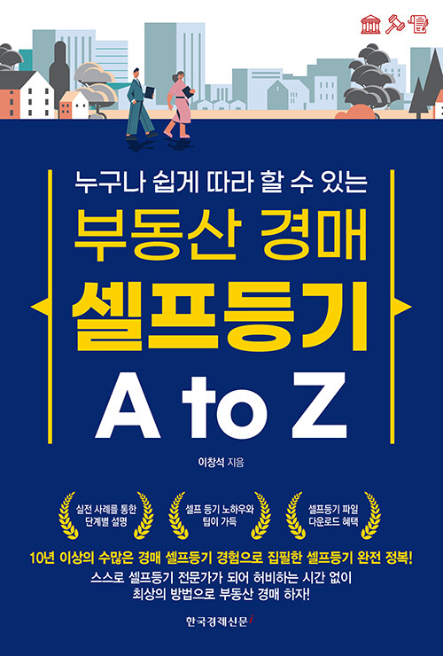 부동산 경매 셀프등기 A to Z