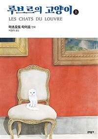 [중고] 루브르의 고양이 : 상