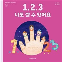 1, 2, 3 나도 셀 수 있어요: 숫자