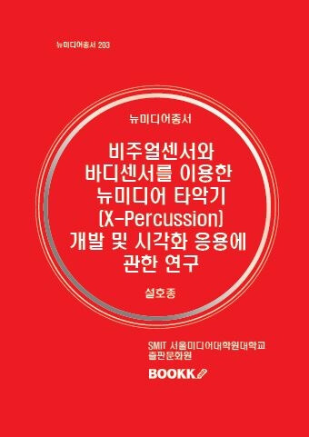 비주얼 센서와 바디 센서를 이용한 뉴미디어 타악기(X-Percussion) 개발 및 시각화 응용에 관한 연구