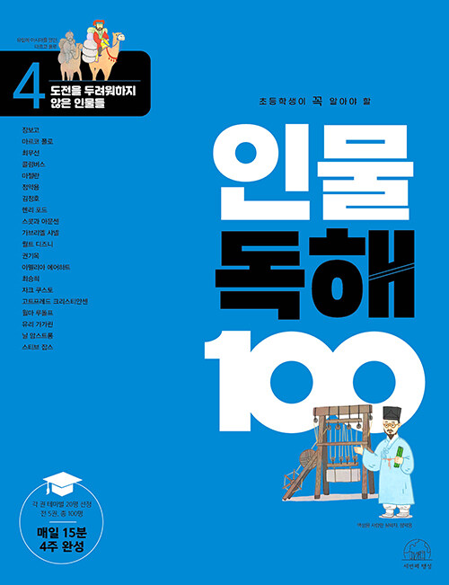 초등학생이 꼭 알아야 할 인물 독해 100 4