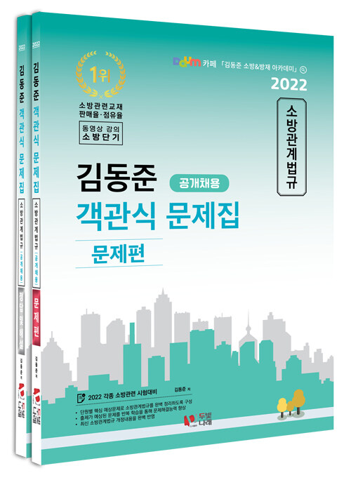 2022 김동준 소방관계법규 객관식 문제집 (공개채용) - 전2권