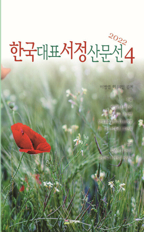 한국대표서정산문선 4