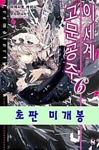 [중고] 이세계 고문공주 6