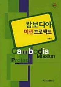 [중고] 캄보디아 미션 프로젝트