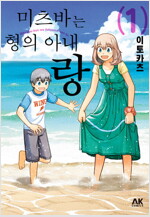 [고화질세트] 미츠바는 형의 아내랑 (총4권/완결)