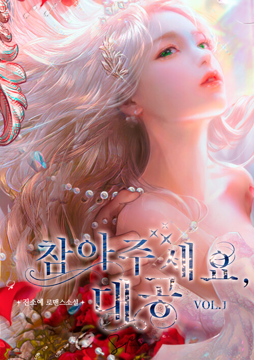 참아주세요, 대공 1 (삽화본)