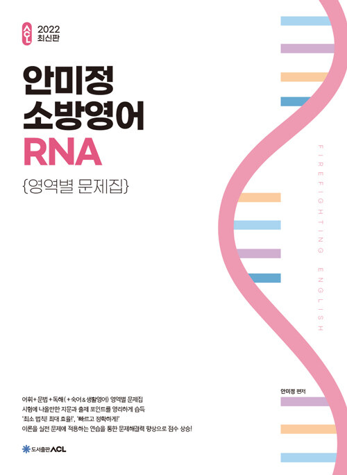 2022 ACL 안미정 소방영어 RNA 영역별 문제집