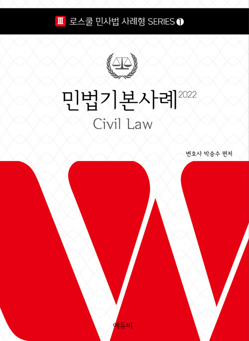 [중고] 2022 로스쿨 민법 기본사례