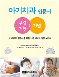 아기치과 입문서 : 구강기능&치열 