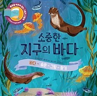 소중한 지구의 바다 :바다 숨은 그림 찾기 