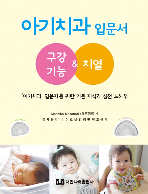 아기치과 입문서 : 구강기능 & 치열