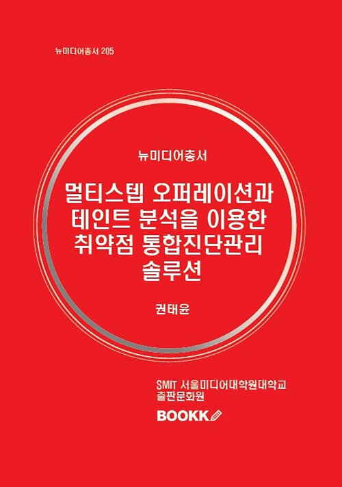 멀티스텝 오퍼레이션과 테인트 분석을 이용한 취약점 통합진단관리 솔루션(흑백)