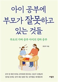 아이 공부에 부모가 잘못하고 있는 것들: 부모의 가짜 공부 아이의 진짜 공부