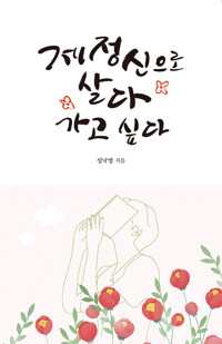 제정신으로 살다 가고 싶다 커버