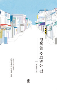 행복을 주고받는 집 커버