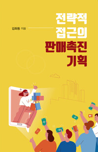 전략적 접근의 판매촉진 기획 커버