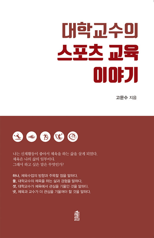 대학교수의 스포츠 교육 이야기