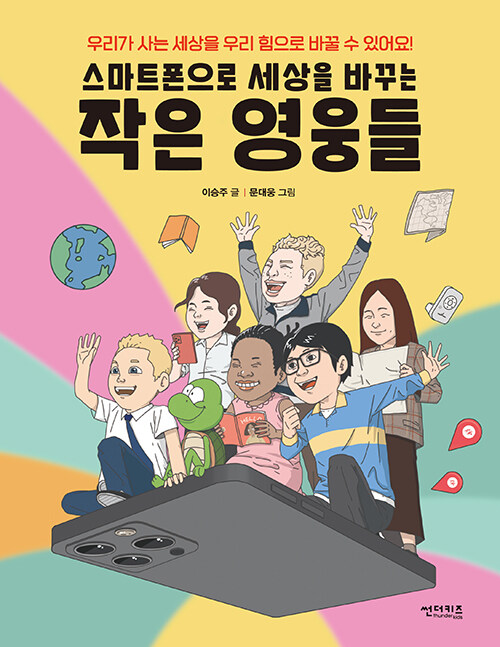 [중고] 스마트폰으로 세상을 바꾸는 작은 영웅들