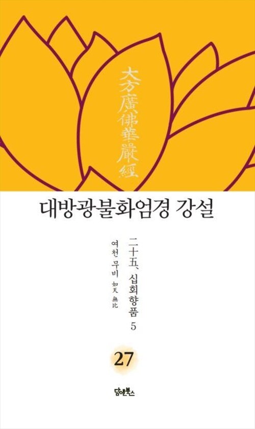 대방광불화엄경 강설 27 : 二十五. 십회향품十廻向品 5