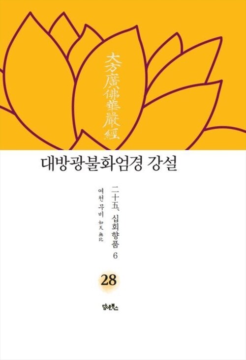 대방광불화엄경 강설 28 : 二十五. 십회향품十廻向品 6