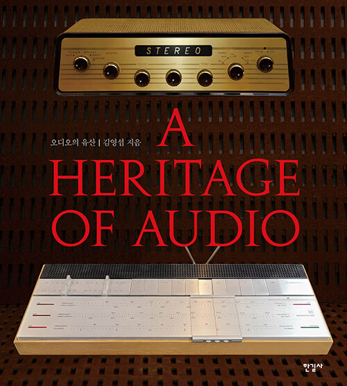 오디오의 유산 A Heritage of Audio