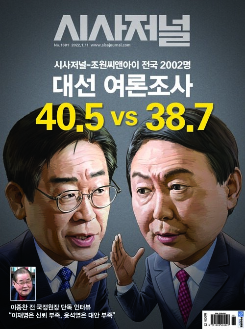 시사저널 2022년 01월호 1681호