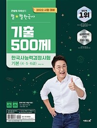 2022 큰별쌤 최태성의 별★별한국사 기출 500제 한국사능력검정시험 기본 (4.5.6급)