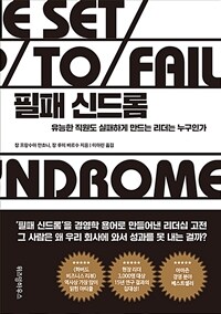 필패 신드롬 :유능한 직원도 실패하게 만드는 리더는 누구인가 