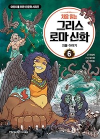 (처음 읽는) 그리스 로마 신화 =First Greek mythology