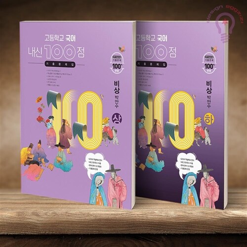 고등학교 국어 내신 100점 기출문제집 비상(박안수) 상 하 - 전2권 세트-2024년용[학문]