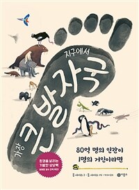 지구에서 가장 큰 발자국 :80억 명의 인간이 1명의 거인이라면 