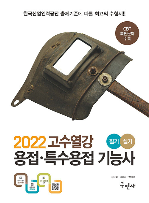 2022 고수열강 용접.특수용접 기능사 필기/실기