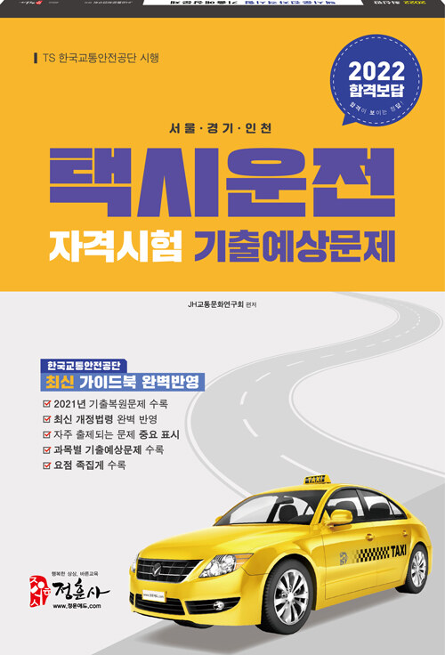 2022 택시운전자격시험 기출예상문제 : 서울.경기.인천 (8절)