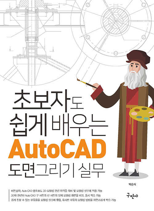 [중고] 초보자도 쉽게 배우는 AutoCAD 도면 그리기 실무