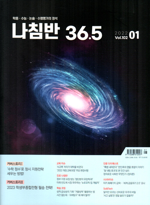 알라딘: 진로진학의 나침반 36.5도 2022.1 진로진학의 나침반 36.5도 2022.1