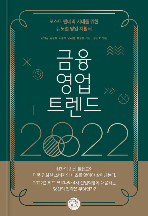 금융 영업 트렌드 2022