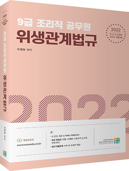 2022 9급 조리직 공무원 위생관계법규