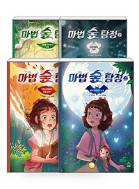 [세트] 마법 숲 탐정 1~4 - 전4권