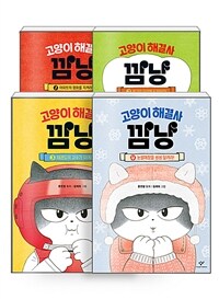 [세트] 고양이 해결사 깜냥 1~4 세트 - 전4권