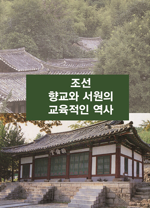 조선 향교와 서원의 교육적인 역사