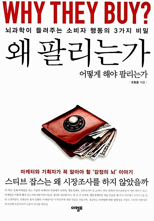 [중고] 왜 팔리는가