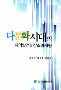 다문화 시대의 지역발전과 장소 마케팅