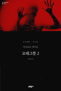 모래그릇 2 (양장)