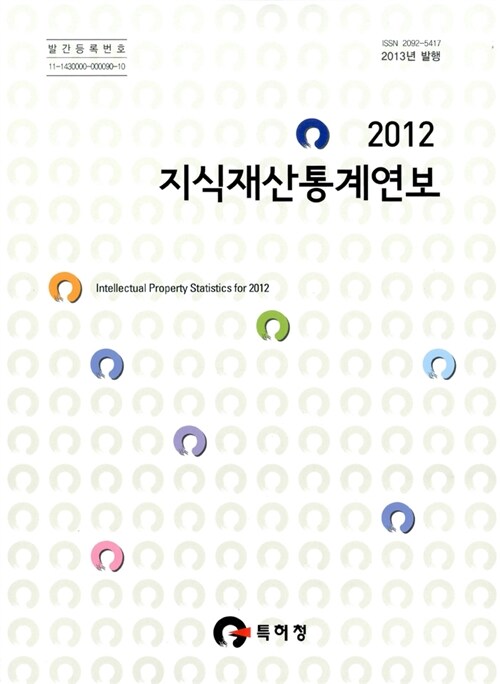 2012 지식재산통계연보