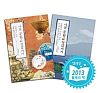 [세트] 나의 문화유산답사기 일본편 - 전2권